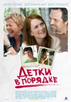 Детки в порядке смотреть онлайн (2010) 