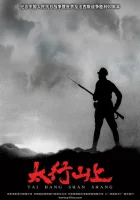  В горах Тайханшань смотреть онлайн (2005) 