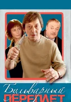  Бульварный переплет смотреть онлайн (2003) 