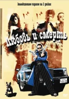  Любовь и смерть смотреть онлайн (2006) 