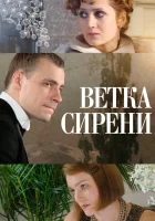  Ветка сирени смотреть онлайн (2007) 