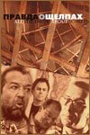  Правда о щелпах смотреть онлайн (2004) 