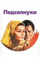  Подсолнухи смотреть онлайн (1970) 