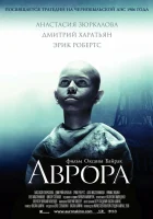  Аврора смотреть онлайн (2006) 