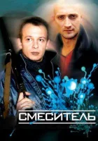  Смеситель смотреть онлайн (2003) 