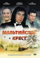  Мальтийский крест смотреть онлайн (2008) 