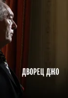  Дворец Джо смотреть онлайн (2007) 