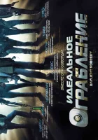  Идеальное ограбление Ограбление средь бела дня смотреть онлайн (2008) 