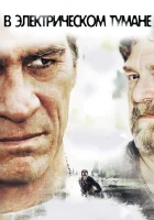  В электрическом тумане смотреть онлайн (2009) 