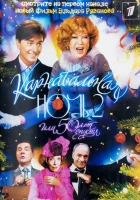  Карнавальная ночь 2 смотреть онлайн (2006) 