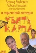  Убить карпа смотреть онлайн (2005) 