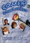  Самые счастливые смотреть онлайн (2005) 
