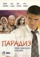  Парадиз смотреть онлайн (2005) 