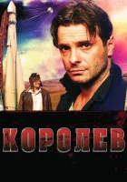  Королёв смотреть онлайн (2007) 
