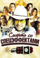  Смерть со спецэффектами смотреть онлайн (2012) 