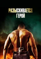  Разыскивается герой смотреть онлайн (2007) 