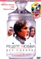 Рецепт любви: без сахара! смотреть онлайн (2007) 