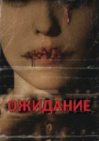  Ожидание смотреть онлайн (2007) 