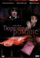  Тюремный романс смотреть онлайн (1993) 