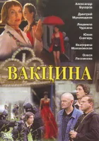  Вакцина смотреть онлайн (2007) 