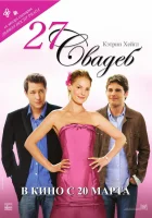  27 свадеб смотреть онлайн (2008) 