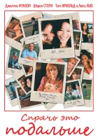  Спрячь это подальше смотреть онлайн (2007) 