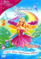  Барби: Сказочная страна. Волшебная радуга смотреть онлайн (2007) 