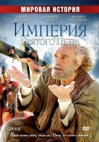  Империя Святого Петра смотреть онлайн (2005) 
