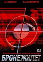  Бронежилет смотреть онлайн (2007) 