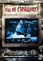  Тебе не страшно? смотреть онлайн (2006) 