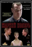  Жаркий ноябрь смотреть онлайн (2006) 