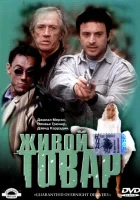  Живой товар смотреть онлайн (2001) 