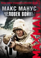  Макс Манус: Человек войны смотреть онлайн (2008) 