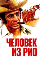  Человек из Рио смотреть онлайн (1964) 