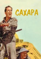  Сахара смотреть онлайн (1943) 
