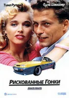  Рискованные гонки смотреть онлайн (1991) 