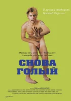  Снова голый смотреть онлайн (2000) 