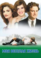  Моя веселая жизнь смотреть онлайн (1999) 