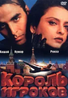  Король игроков смотреть онлайн (1996) 