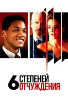  Шесть степеней отчуждения смотреть онлайн (1993) 