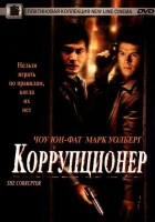  Коррупционер смотреть онлайн (1999) 