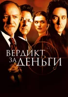  Вердикт за деньги смотреть онлайн (2003) 