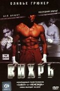  Вихрь смотреть онлайн (2001) 
