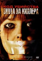  Код убийства: Охота на киллера смотреть онлайн (2005) 