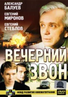  Вечерний звон смотреть онлайн (2003) 