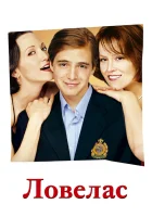  Ловелас смотреть онлайн (2002) 