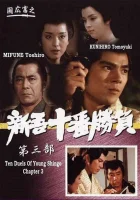  Десять сражений Синго: Часть 3 смотреть онлайн (1982) 