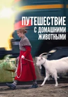  Путешествие с домашними животными смотреть онлайн (2007) 