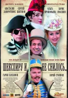  Шекспиру и не снилось смотреть онлайн (2007) 