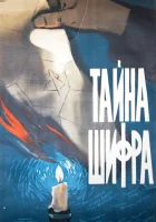 Тайна шифра смотреть онлайн (1959) 